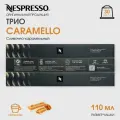 Кофе в капсулах Nespresso Набор Трио CARAMELLO, натуральный, молотый кофе в капсулах, для капсульных кофемашин, неспрессо , 30шт