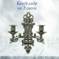 Подсвечник настенный Странники на 2 свечи