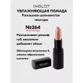 INGLOT Lipstick увлажняющая помада для губ №264, 4,4 г, с витамином Е и маслом абрикосовой косточки, кремовая текстура