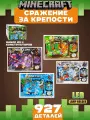 Набор из 4 конструкторов Майнкрафт Сражение за 4 крепости, 927 деталей светящийся с LED-подсветкой