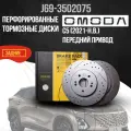 Перфорированные задние тормозные диски Omoda C5 / Передний привод