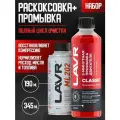 Набор: Раскоксовка двигателя ML202+Промывка двигателя 5-минутная 190мл/345мл LAVR
