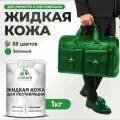 Жидкая кожа для ремонта и реставрации салона автомобиля, мебели, обуви и одежды, быстросохнущая без запаха, полуглянцевая, зеленая, 1 кг