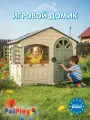 Игровой домик большой игровой пластиковый PalPlay Молочный/Серый