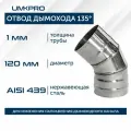 Отвод 135*, ф 120, AISI 439/1,0мм, тип-2
