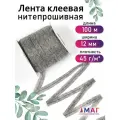 Лента Idealtex нитепрошивная клеевая по косой с нитью 12мм цв. серый арт.5712G рул.100м