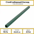 Столбы для забора Каскад с заглушкой (4 шт.) / 2.5 м, 60х40 мм / зеленые