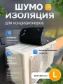 Шумоизоляция для кондиционера L 800*300 АкваНевод-42