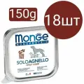 Влажный корм Monge Monoprotein SoloAgnello Dog, для собак, паштет со вкусом ягнёнка (18шт по 150г)