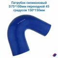 Патрубок силиконовый D75*100 мм переходной 45 градусов 150*150 мм