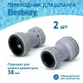 Переходник для шланга Bestway 2 шт для бассейна