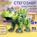 Игрушка Робот интерактивный Givito Robotics Динозавр Стегозавр 3 в 1 G2411-487