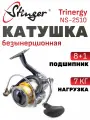 Катушка для спиннинга Stinger Trinergy NS 2510 / рыболовная катушка 2510 Стингер безинерционная