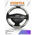 Оплетка наруль для LADA Granta лифтбек(Лада Гранта) 2014-н. в. годов выпуска, размер M(37-38см), Искусственная кожа 60