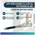 Кабель витая пара UTP 4PR 24AWG Cu CAT 5e, OUTDOOR (0.48) 305 м бухта