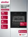 Духовой шкаф электрический встраиваемый 60см Simfer, 5 режимов, 60л, конвекция, 2 стекла, 2 противня, 5 ЛЕТ гарантия