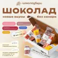 Ассорти шоколада ШоколадБери без сахара, 10 плиток, новый состав, 5 вкусов