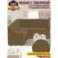 Чехол на угловой диван с оборкой / Чехол для углового дивана