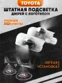 Штатная подсветка дверей авто с логотипом для TOYOTA 2 шт.
