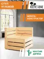 Стул угловой садовый для сада деревянный RUSTIC HOME, размер 70х70х65 см