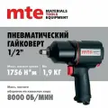 Гайковерт пневматический 1/2 1756 Нм 4134P-1/2, mte