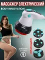 Массажер электрический антицеллюлитный для похудения