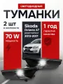 Противотуманные фары ПТФ Skoda Octavia А7 дорестайлинг (2013-2017) 70Вт