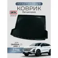 Коврик багажника пластиковый для OMODA C5 (2022-)/омода С5 SRTK/сртк