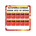 Батарейка Kodak 9V, 10упаковок по 1 штуке