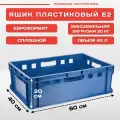 Ящик пластиковый для хранения Пластик Система Е2 60х40х20 cм, синий