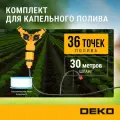Комплект для капельного полива DEKO DKI30, 30м