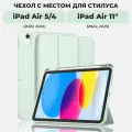 Чехол для iPad Air 11 и iPad Air 5 / Air 4 с местом для стилуса, светло-зелёный