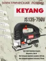 KEYANG Электрический лобзик JS135-750V