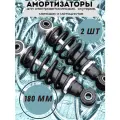 Амортизатор задний для электровелосипеда 180 мм, комплект из 2 шт