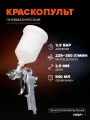 Краскопульт пневматический CONV REMIX S-990G, сопло 2.5 мм, бачок 600 мл для авто, мебели и дерева, краскораспылитель для компрессора