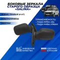 Зеркала на Ниву 21214 боковые старого образца, обогрев, электропривод Димитровград Солина / Salina комплект