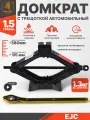 Домкрат механический с трещоткой 1.5 т