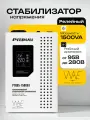 Стабилизатор напряжения для котла PitBull PTR95 1500VA(w)