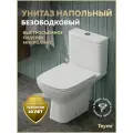 Унитаз напольный торнадо безободковый с быстросъемным сиденьем микролифт Teymi Valma Vortex T40329