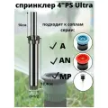 Спринклер (дождеватель) 4 PS Ultra / с промывочным соплом / HUNTER/ полив