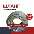 Садовый шланг Fachmann Garten Fest 3/4, 50м 05.021