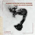 Задний переключатель для велосипеда Shimano Alivio RD-M3100 Shadow
