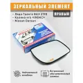 Зеркальный элемент на Лада Гранта, Калина Люкс (ВАЗ 2190) с обогревом правый