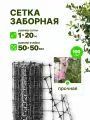 Сетка пластиковая заборная 1 x 20 м ячейка 50 x 50 мм, плотность 100 г/м2, черный