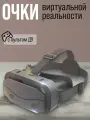 Очки виртуальной реальности VR Shinecon с пультом ДУ
