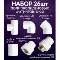 Набор полипропиленовых фитингов 20 мм 26шт (мквр 20*1/2 2шт, мкнр 20*1/2 2шт, муфта 6шт, угол 90 градусов 6шт, тройник 4шт, угол 45 градусов 6шт)