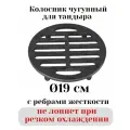 Колосник чугунный для тандыра d 19 см