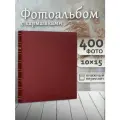 Фотоальбом Fotografia 10x15 см 400 фото, «Классика», бордовый