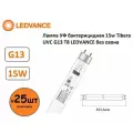 (25шт) Лампа бактерицидная ультрафиолетовая15Вт LEDVANCE Tibera UVC G13 T8