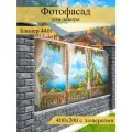 Фотофасад для забора, декоративный баннер для дачи и дома, 200х400см